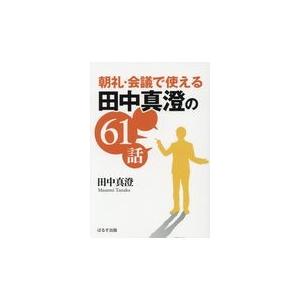 朝礼・会議で使える田中真澄の６１話/田中真澄（社会教育家｜honyaclubbook