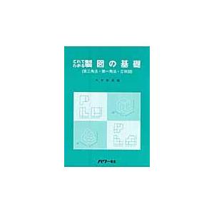 翌日発送・これでわかる製図の基礎（第三角法・第一角法・立体図）/中本繁実｜honyaclubbook