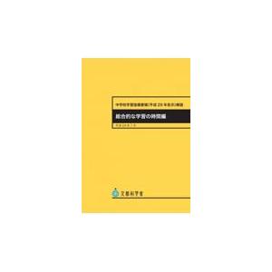 翌日発送・中学校学習指導要領（平成２９年告示）解説　総合的な学習の時間編/文部科学省