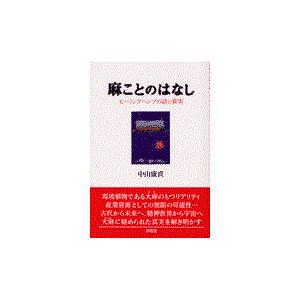 翌日・麻ことのはなし/中山康直