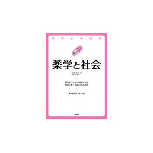 翌日発送・薬学と社会 ２０２４/薬学教育センター｜honyaclubbook