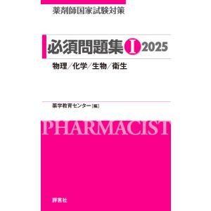 薬剤師国家試験対策必須問題集１ ２０２５/薬学教育センター｜honyaclubbook