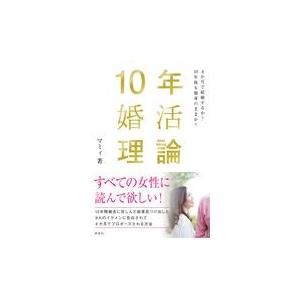 翌日発送・１０年婚活理論/マミィ