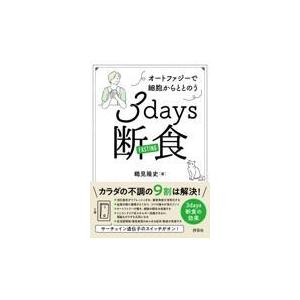 翌日発送・３ｄａｙｓ断食/鶴見隆史