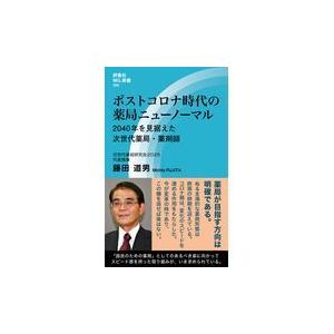 翌日発送・ポストコロナ時代の薬局ニューノーマル/藤田道男｜honyaclubbook