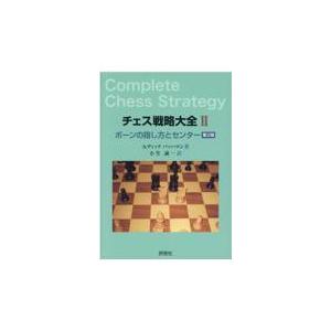 翌日発送・チェス戦略大全 ２ 第２版/ルディク・パッハマン