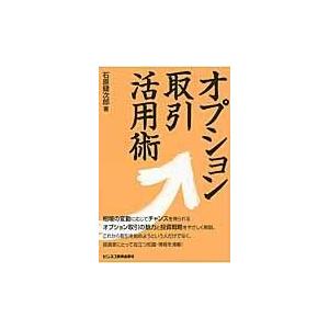 翌日発送・オプション取引活用術/石原健次郎