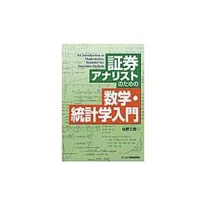 翌日発送・証券アナリストのための数学・統計学入門/佐野三郎