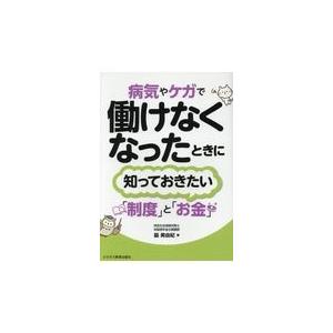 翌日発送・病気やケガで働けなくなったときに知っておきたい「制度」と「お金」/脇美由紀