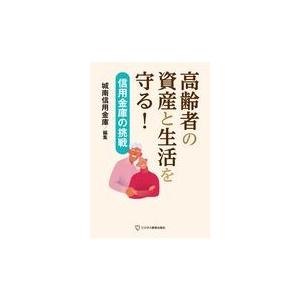 翌日発送・高齢者の資産と生活を守る！/城南信用金庫