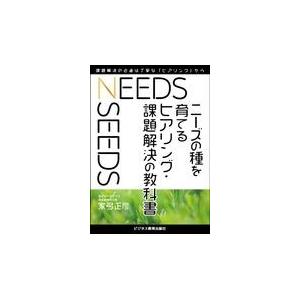 翌日発送・ニーズの種を育てるヒアリング・課題解決の教科書/家弓正彦｜honyaclubbook