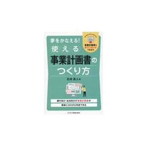 翌日発送・夢をかなえる！使える事業計画書のつくり方/石井真人