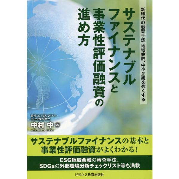翌日発送・サステナブルファイナンスと事業性評価融資の進め方/中村中