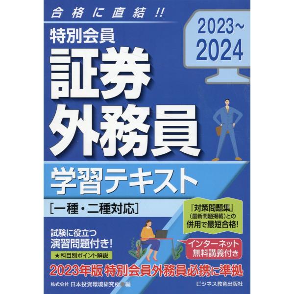 特別会員証券外務員学習テキスト ２０２３〜２０２４/日本投資環境研究所