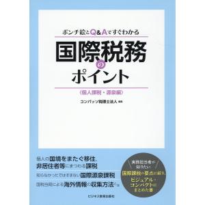 翌日発送・ポンチ絵とＱ＆Ａですぐわかる国際税務のポイント〈個人課税・源泉編〉/コンパッソ税理士法人｜honyaclubbook