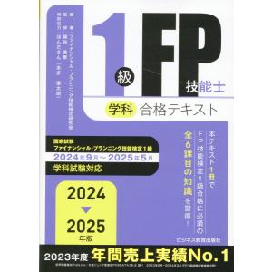 2023―2024年版 みんなが欲しかった! FPの問題集1級 9冊セット みんなが欲しかった! FPの教科書 1級 Vol.2 2023-2024年 [FP技能士