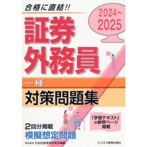 証券外務員［一種］対策問題集 ２０２４ー２０２５/日本投資環境研究所｜honyaclubbook