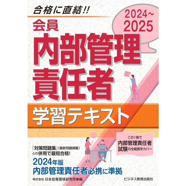 会員　内部管理責任者学習テキスト ２０２４〜２０２５/日本投資環境研究所