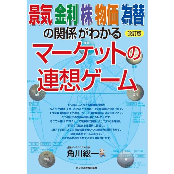 翌日発送・景気　金利　株　物価　為替の関係がわかるマーケットの連想ゲーム 改訂版/角川総一