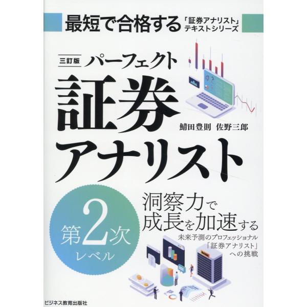 翌日発送・パーフェクト証券アナリスト第２次レベル 三訂版/鯖田豊則