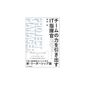 翌日発送・チームの力を引き出すＩＴ指揮官　新時代で成功するプロジェクトマネージャーのチ/塚原厚