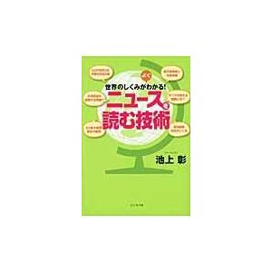 世界のしくみがよくわかる！ニュースを読む技術/池上彰