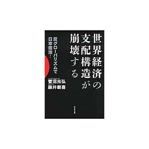 翌日発送・世界経済の支配構造が崩壊する/菅沼光弘｜honyaclubbook