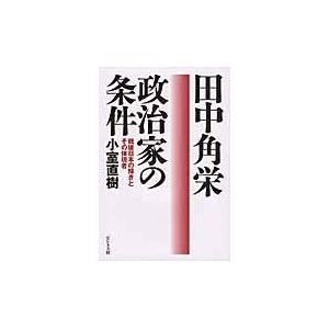 翌日発送・田中角栄政治家の条件/小室直樹