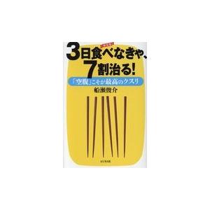 翌日発送・３日食べなきゃ、７割治る！ 新装版/船瀬俊介