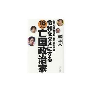 翌日発送・令和をダメにする１８人の亡国政治家/乾正人