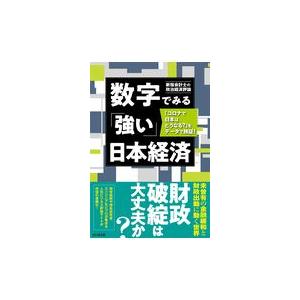 数字でみる 強い 日本経済 新宿会計士の政治経済 Honya Club Com Paypayモール店 通販 Paypayモール