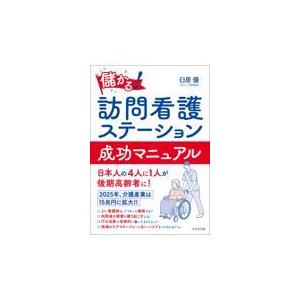 儲かる！訪問看護ステーション成功マニュアル/臼居優