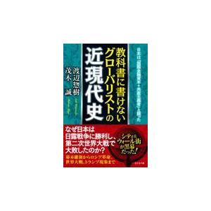 翌日発送・教科書に書けないグローバリストの近現代史 渡辺惣樹の買取情報
