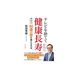 翌日発送・テレビを捨てて健康長寿　ボケずに８０歳の壁を越える方法/和田秀樹（心理・教育