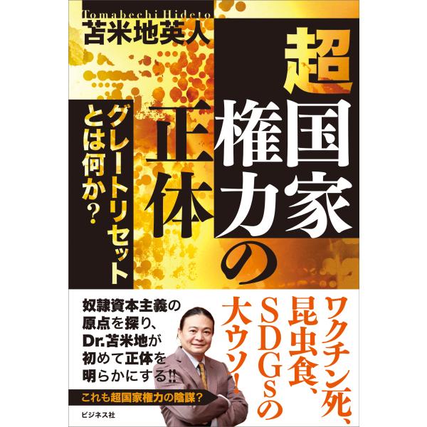 翌日発送・超国家権力の正体/苫米地英人