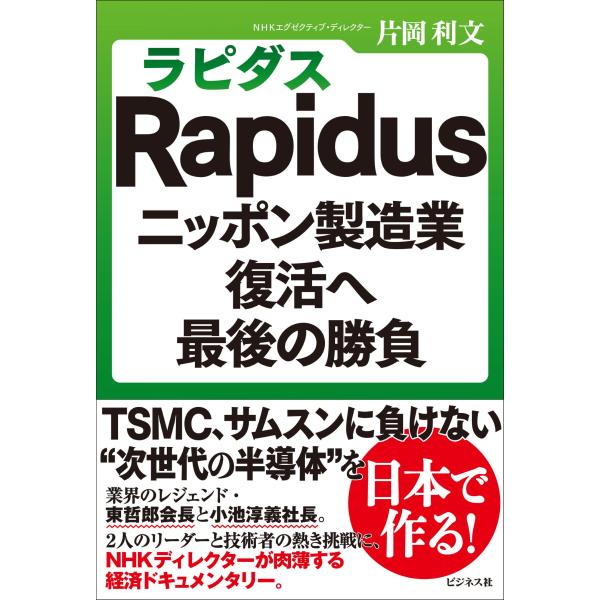翌日発送・Ｒａｐｉｄｕｓ　ニッポン製造業復活へ最後の勝負/片岡利文