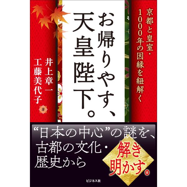 翌日発送・お帰りやす、天皇陛下。/井上章一