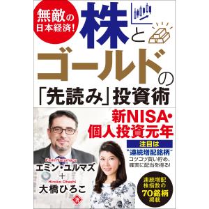 無敵の日本経済！株とゴールドの「先読み」投資術/エミン・ユルマズ