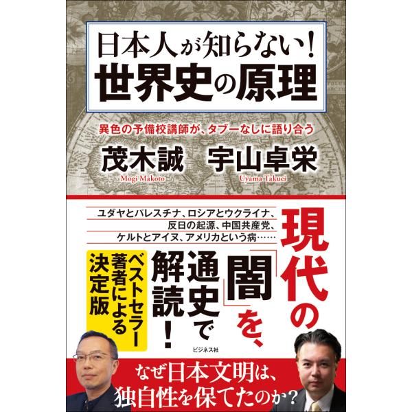 翌日発送・日本人が知らない！　世界史の原理/茂木誠
