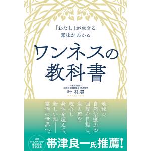 「わたし」が生きる意味がわかる　ワンネスの教科書/叶礼美｜honyaclubbook