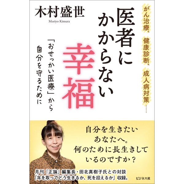 医者にかからない幸福/木村盛世