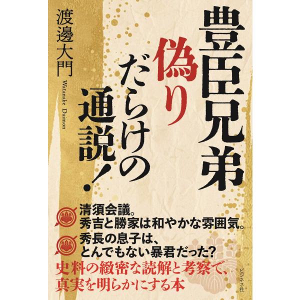 豊臣兄弟　偽りだらけの通説！/渡邊大門