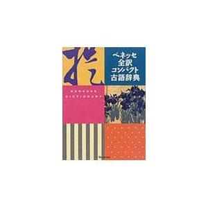 ベネッセ全訳コンパクト古語辞典/中村幸弘