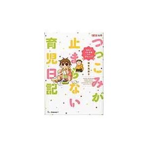 翌日発送・つっこみが止まらない育児日記/御手洗直子