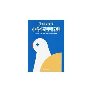 チャレンジ小学漢字辞典 第２版/桑原隆