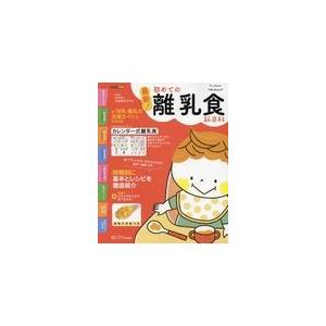 最新！初めての離乳食新百科