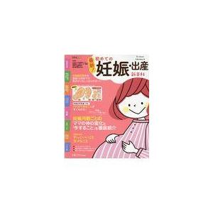 翌日発送・最新！初めての妊娠・出産新百科/杉本充弘