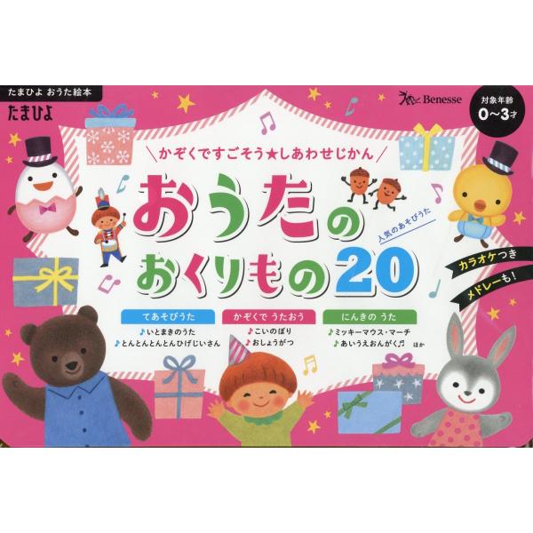 おうたのおくりもの２０　かぞくですごそう★しあわせじかん