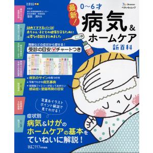 最新！０〜６才病気＆ホームケア新百科/窪田満｜honyaclubbook