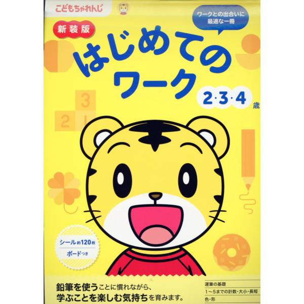 はじめてのワーク　２・３・４歳 新装版/沢井佳子